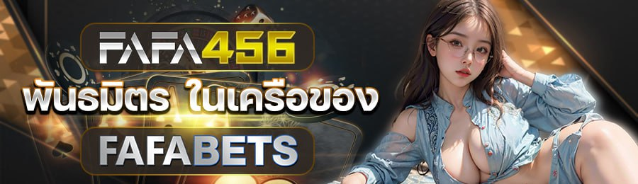 ทางเข้า FAFA456